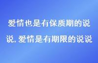 爱情是有期限的说说(100句)