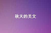 秋天的美文64句汇总