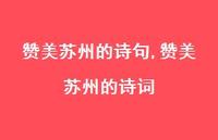 赞美苏州的诗词【精品文案100句】 赞美苏州的诗词【精品文案100句】