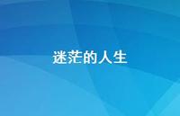 迷茫的人生72句汇总