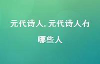元代诗人有哪些人【精品文案100句】