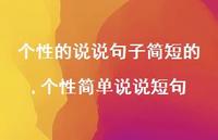 个性简单说说短句【100句文案】 个性简单说说短句【100句文案】