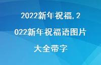 2022新年祝福语图片大全带字【精品文案100句】 2022新年祝福语图片大全带字【精品文案100句】