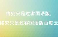 终究只是过客国语版百度云(100句)