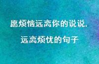 远离烦忧的句子(100句) 远离烦忧的句子(100句)