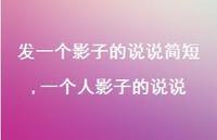 一个人影子的说说(100句)