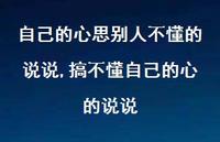 搞不懂自己的心的说说(100句) 搞不懂自己的心的说说(100句)