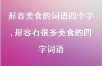 形容有很多美食的四字词语(100句)