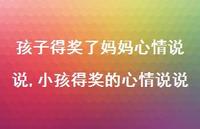 小孩得奖的心情说说(100句) 小孩得奖的心情说说(100句)