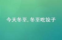 冬至吃饺子【100句文案】 冬至吃饺子【100句文案】
