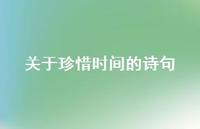 关于珍惜时间的诗句53句汇总 关于珍惜时间的诗句53句汇总