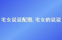 宅女的说说【100句文案】 宅女的说说【100句文案】