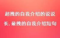 最拽的自我介绍短句(100句)