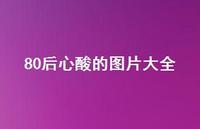 80后心酸的图片大全63句汇总