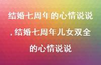 结婚七周年儿女双全的心情说说【精选100句】