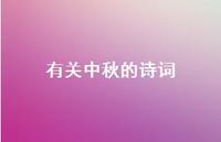 有关中秋的诗词54句汇总
