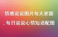 每日说说心情短语配图【精选100句】