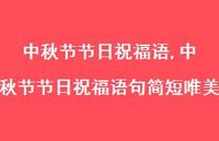 中秋节节日祝福语句简短唯美【100句文案精选】 中秋节节日祝福语句简短唯美【100句文案精选】