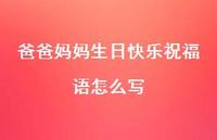 爸爸妈妈生日快乐祝福语怎么写合集75句精选 爸爸妈妈生日快乐祝福语怎么写合集75句精选