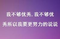 我不够出色所以我要更努力的说说(100句) 我不够出色所以我要更努力的说说(100句)