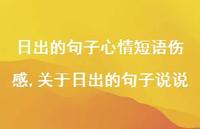 关于日出的句子说说(100句) 关于日出的句子说说(100句)