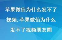 苹果微信为什么发不了视频朋友圈【精选100句】