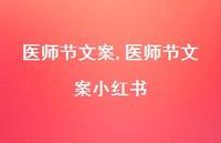 医师节文案小红书【精品文案100句】 医师节文案小红书【精品文案100句】