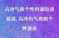 高冷有气质的个性语录(100句)