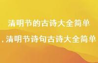 清明节诗句古诗大全简单【精品文案100句】