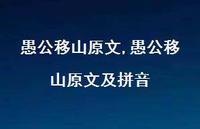 愚公移山原文及拼音【精品文案100句】