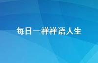 每日一禅禅语人生36句汇总 每日一禅禅语人生36句汇总