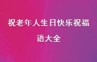祝老年人生日快乐祝福语大全合集41句精选