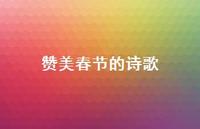 赞美春节的诗歌56句汇总 赞美春节的诗歌56句汇总