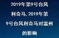 2019年第9号台风利奇马对温州的影响【精选100句】 2019年第9号台风利奇马对温州的影响【精选100句】