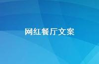 网红餐厅文案【100句精选短句合集】 网红餐厅文案【100句精选短句合集】