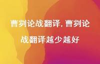 曹刿论战翻译越少越好【精品文案100句】