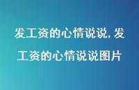 发工资的心情说说图片【精选100句】