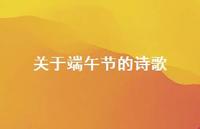 关于端午节的诗歌50句汇总 关于端午节的诗歌50句汇总
