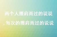 每次的擦肩而过的说说(100句) 每次的擦肩而过的说说(100句)