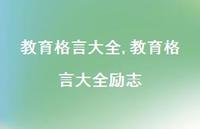 教育格言大全励志【精品文案100句】