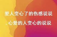 心爱的人变心的说说【精选100句】
