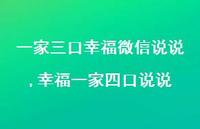 幸福一家四口说说(100句) 幸福一家四口说说(100句)