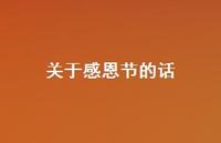 关于感恩节的话65句汇总