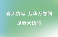 芳华万卷阅见春天仿写【100句文案精选】 芳华万卷阅见春天仿写【100句文案精选】