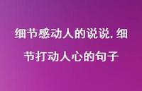 细节打动人心的句子【精选100句】 细节打动人心的句子【精选100句】