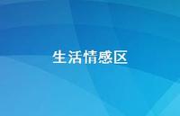 生活情感区63句汇总 生活情感区63句汇总