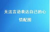 无法言语表达自己的心情配图69句汇总 无法言语表达自己的心情配图69句汇总