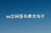 qq空间签名唯美句子46句汇总