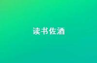 读书佐酒39句汇总