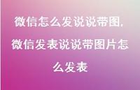 微信发表说说带图片怎么发表【100句文案】